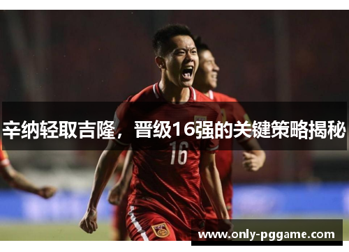 辛纳轻取吉隆,晋级16强的关键策略揭秘 辛纳轻取吉隆,晋级16强的关键策略揭秘