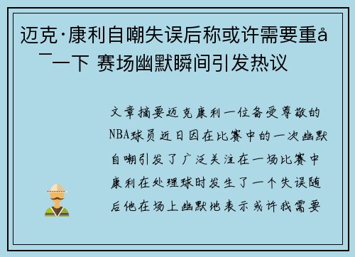 迈克·康利自嘲失误后称或许需要重启一下 赛场幽默瞬间引发热议 迈克·康利自嘲失误后称或许需要重启一下 赛场幽默瞬间引发热议