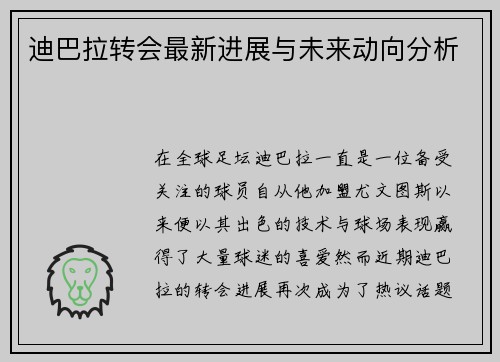 迪巴拉转会最新进展与未来动向分析 迪巴拉转会最新进展与未来动向分析