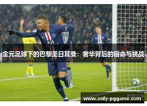 金元足球下的巴黎圣日耳曼：奢华背后的宿命与挑战