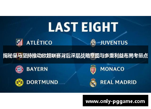 揭秘皇马坚持推动欧超联赛背后深层战略意图与多重利益布局考量点 揭秘皇马坚持推动欧超联赛背后深层战略意图与多重利益布局考量点