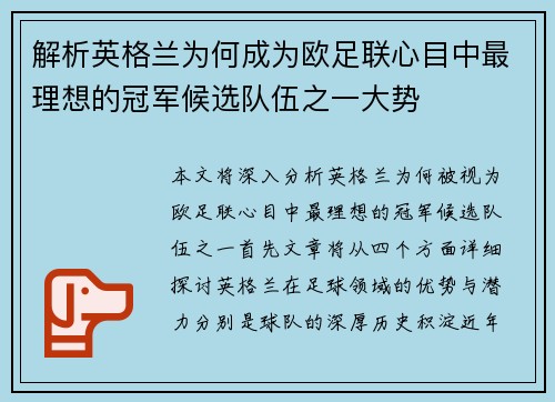 解析英格兰为何成为欧足联心目中最理想的冠军候选队伍之一大势