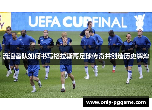 流浪者队如何书写格拉斯哥足球传奇并创造历史辉煌