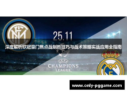 深度解析欧冠豪门焦点战制胜技巧与战术策略实战应用全指南