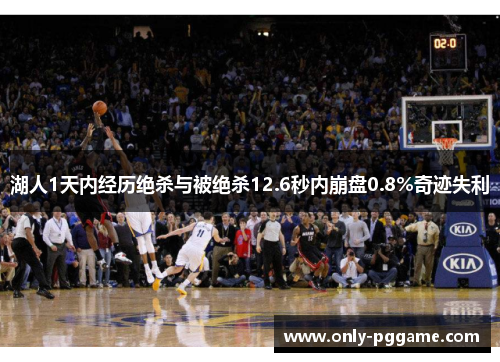 湖人1天内经历绝杀与被绝杀12.6秒内崩盘0.8%奇迹失利