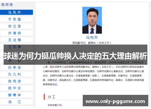 球迷为何力挺瓜帅换人决定的五大理由解析